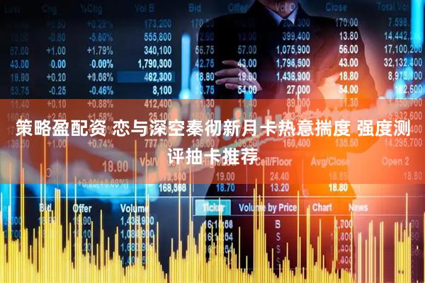 策略盈配资 恋与深空秦彻新月卡热意揣度 强度测评抽卡推荐