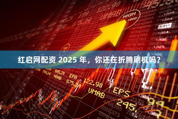 红启网配资 2025 年，你还在折腾刷机吗？