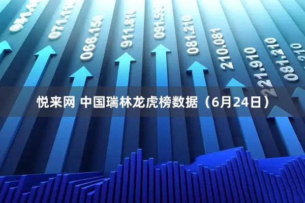 悦来网 中国瑞林龙虎榜数据(6月24日)
