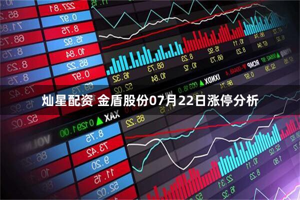 灿星配资 金盾股份07月22日涨停分析